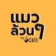แมวล้วนๆ by Cate